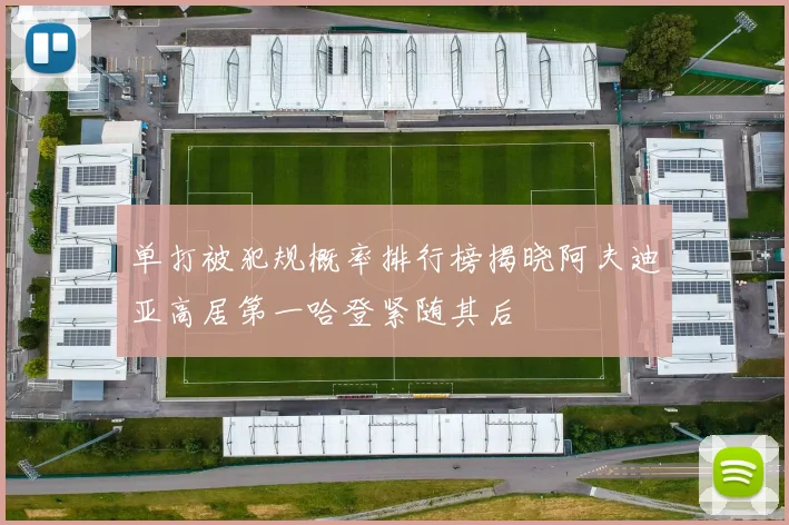 单打被犯规概率排行榜揭晓阿夫迪亚高居第一哈登紧随其后
