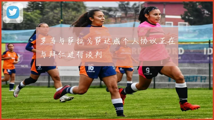 罗马与萨拉戈萨达成个人协议正在与拜仁进行谈判