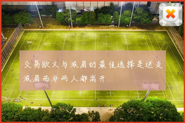 交易欧文与浓眉的最佳选择是送走浓眉而非两人都离开