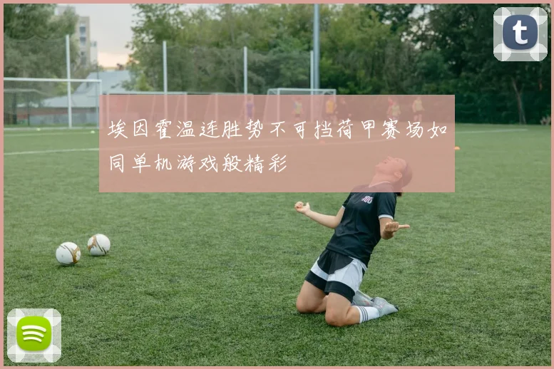 埃因霍温连胜势不可挡荷甲赛场如同单机游戏般精彩