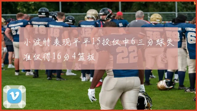 小波特表现平平15投仅中6三分球失准仅得16分4篮板