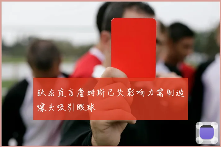 狄龙直言詹姆斯已失影响力需制造噱头吸引眼球