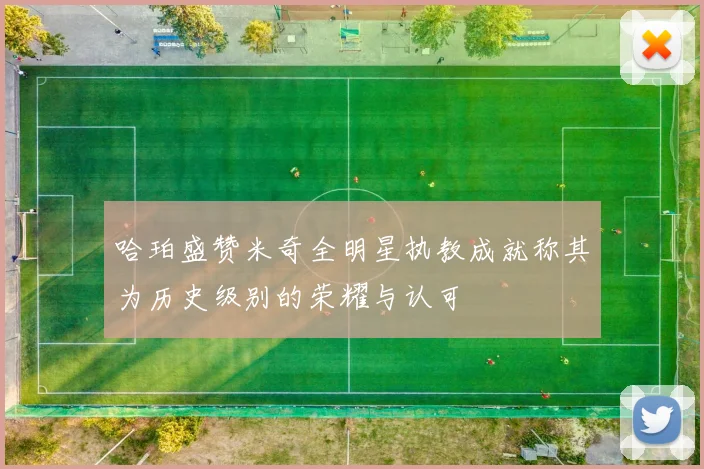 哈珀盛赞米奇全明星执教成就称其为历史级别的荣耀与认可